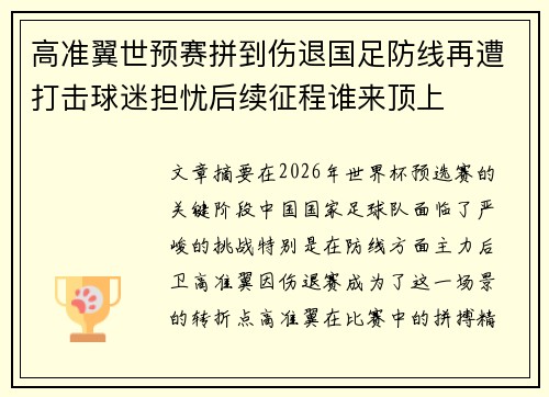 高准翼世预赛拼到伤退国足防线再遭打击球迷担忧后续征程谁来顶上 高准翼世预赛拼到伤退国足防线再遭打击球迷担忧后续征程谁来顶上