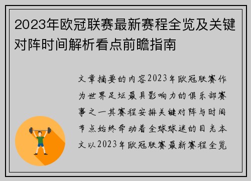 2023年欧冠联赛最新赛程全览及关键对阵时间解析看点前瞻指南
