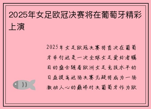 2025年女足欧冠决赛将在葡萄牙精彩上演