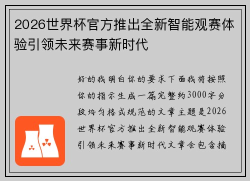 2026世界杯官方推出全新智能观赛体验引领未来赛事新时代