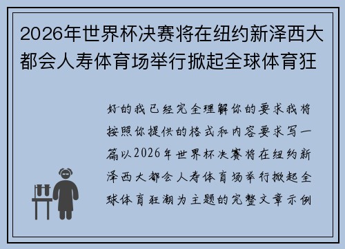 2026年世界杯决赛将在纽约新泽西大都会人寿体育场举行掀起全球体育狂潮