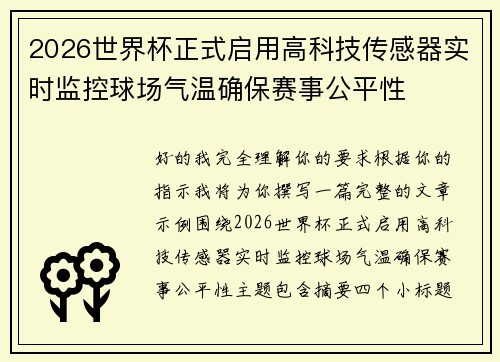 2026世界杯正式启用高科技传感器实时监控球场气温确保赛事公平性 2026世界杯正式启用高科技传感器实时监控球场气温确保赛事公平性
