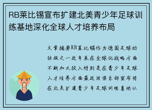 RB莱比锡宣布扩建北美青少年足球训练基地深化全球人才培养布局