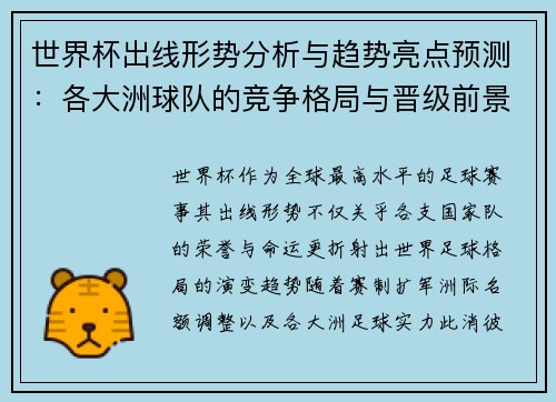 世界杯出线形势分析与趋势亮点预测:各大洲球队的竞争格局与晋级前景 世界杯出线形势分析与趋势亮点预测:各大洲球队的竞争格局与晋级前景