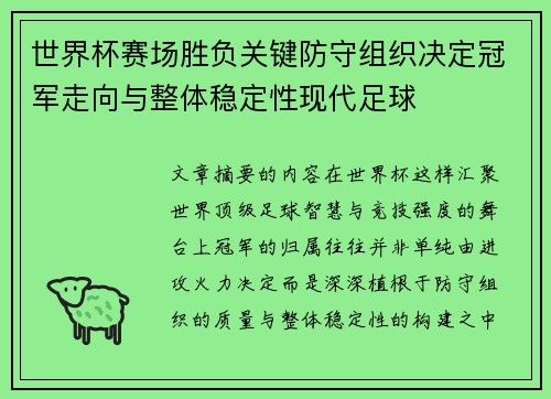 世界杯赛场胜负关键防守组织决定冠军走向与整体稳定性现代足球 世界杯赛场胜负关键防守组织决定冠军走向与整体稳定性现代足球