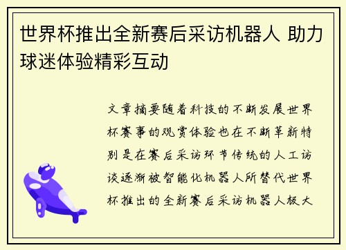 世界杯推出全新赛后采访机器人 助力球迷体验精彩互动