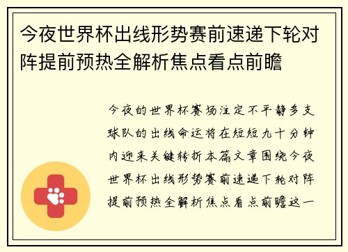 今夜世界杯出线形势赛前速递下轮对阵提前预热全解析焦点看点前瞻 今夜世界杯出线形势赛前速递下轮对阵提前预热全解析焦点看点前瞻