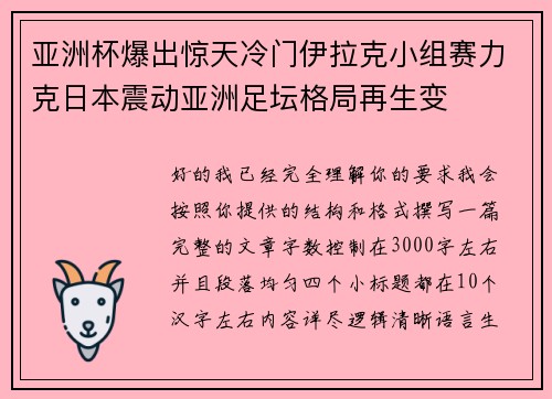亚洲杯爆出惊天冷门伊拉克小组赛力克日本震动亚洲足坛格局再生变