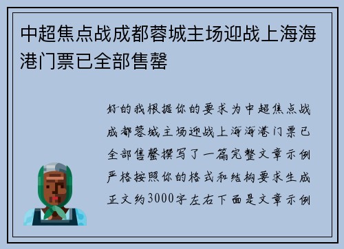 中超焦点战成都蓉城主场迎战上海海港门票已全部售罄 中超焦点战成都蓉城主场迎战上海海港门票已全部售罄