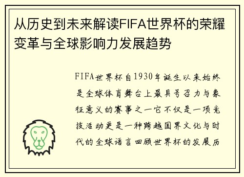 从历史到未来解读FIFA世界杯的荣耀变革与全球影响力发展趋势