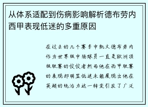 从体系适配到伤病影响解析德布劳内西甲表现低迷的多重原因 从体系适配到伤病影响解析德布劳内西甲表现低迷的多重原因