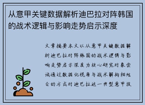 从意甲关键数据解析迪巴拉对阵韩国的战术逻辑与影响走势启示深度