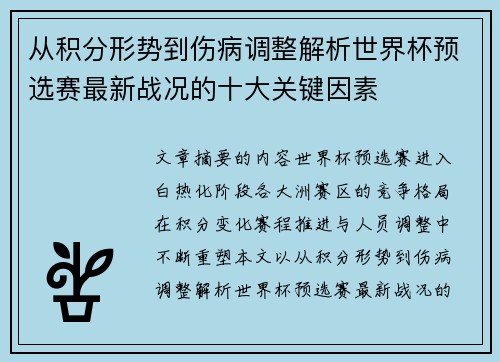 从积分形势到伤病调整解析世界杯预选赛最新战况的十大关键因素