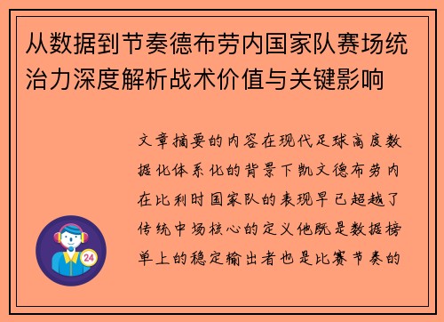 从数据到节奏德布劳内国家队赛场统治力深度解析战术价值与关键影响 从数据到节奏德布劳内国家队赛场统治力深度解析战术价值与关键影响