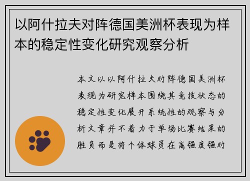 以阿什拉夫对阵德国美洲杯表现为样本的稳定性变化研究观察分析