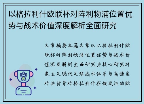 以格拉利什欧联杯对阵利物浦位置优势与战术价值深度解析全面研究