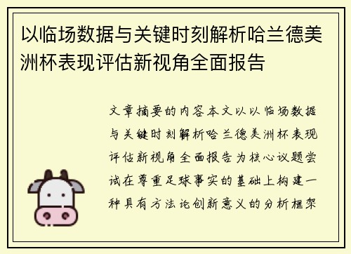以临场数据与关键时刻解析哈兰德美洲杯表现评估新视角全面报告