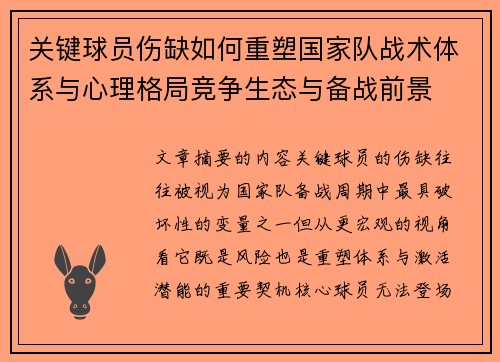 关键球员伤缺如何重塑国家队战术体系与心理格局竞争生态与备战前景 关键球员伤缺如何重塑国家队战术体系与心理格局竞争生态与备战前景