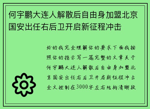 何宇鹏大连人解散后自由身加盟北京国安出任右后卫开启新征程冲击 何宇鹏大连人解散后自由身加盟北京国安出任右后卫开启新征程冲击