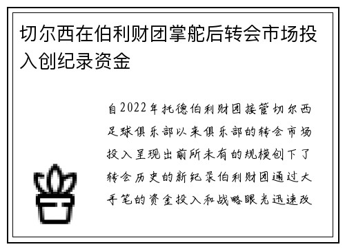 切尔西在伯利财团掌舵后转会市场投入创纪录资金