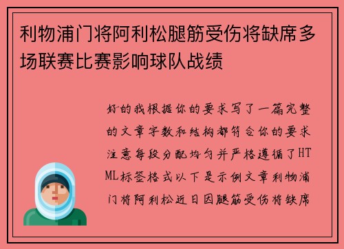 利物浦门将阿利松腿筋受伤将缺席多场联赛比赛影响球队战绩 利物浦门将阿利松腿筋受伤将缺席多场联赛比赛影响球队战绩