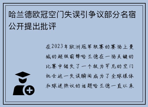 哈兰德欧冠空门失误引争议部分名宿公开提出批评