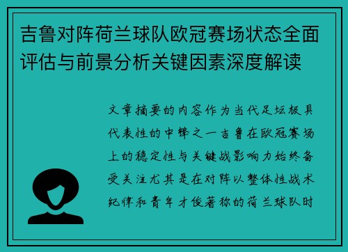 吉鲁对阵荷兰球队欧冠赛场状态全面评估与前景分析关键因素深度解读 吉鲁对阵荷兰球队欧冠赛场状态全面评估与前景分析关键因素深度解读