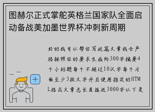 图赫尔正式掌舵英格兰国家队全面启动备战美加墨世界杯冲刺新周期