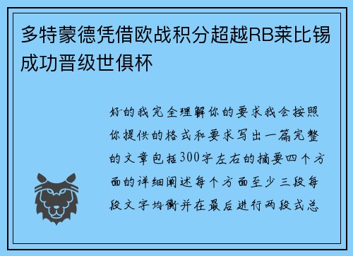 多特蒙德凭借欧战积分超越RB莱比锡成功晋级世俱杯