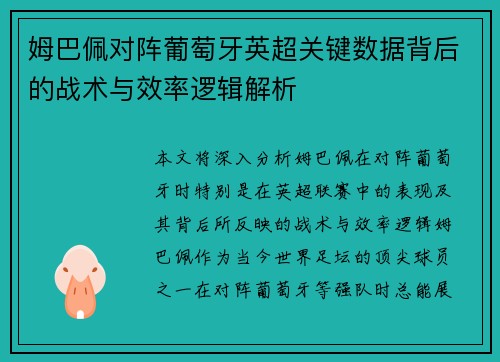 姆巴佩对阵葡萄牙英超关键数据背后的战术与效率逻辑解析