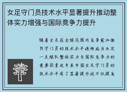 女足守门员技术水平显著提升推动整体实力增强与国际竞争力提升
