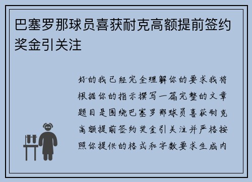 巴塞罗那球员喜获耐克高额提前签约奖金引关注