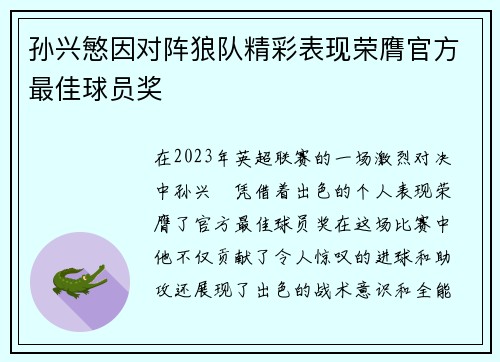 孙兴慜因对阵狼队精彩表现荣膺官方最佳球员奖