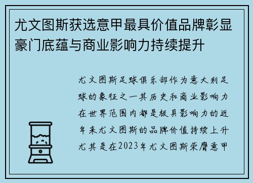 尤文图斯获选意甲最具价值品牌彰显豪门底蕴与商业影响力持续提升 尤文图斯获选意甲最具价值品牌彰显豪门底蕴与商业影响力持续提升