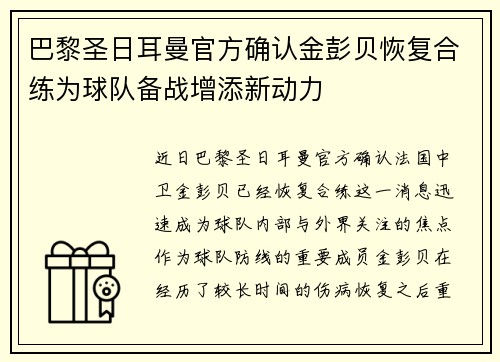 巴黎圣日耳曼官方确认金彭贝恢复合练为球队备战增添新动力 巴黎圣日耳曼官方确认金彭贝恢复合练为球队备战增添新动力