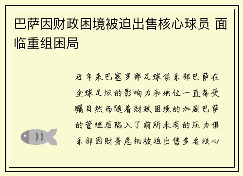 巴萨因财政困境被迫出售核心球员 面临重组困局
