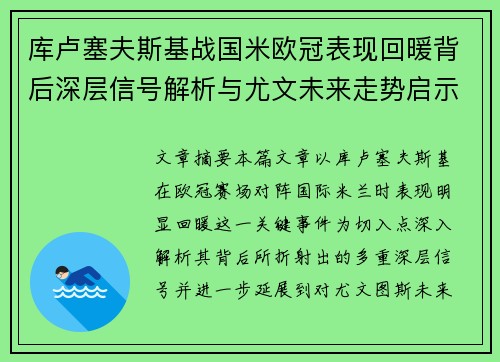 库卢塞夫斯基战国米欧冠表现回暖背后深层信号解析与尤文未来走势启示