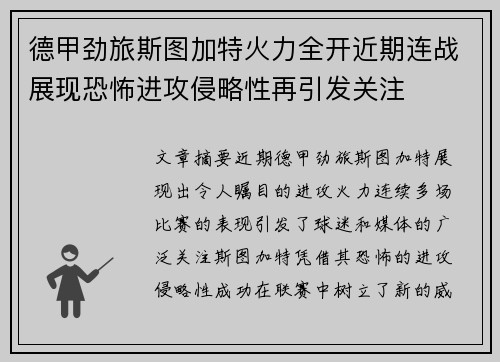 德甲劲旅斯图加特火力全开近期连战展现恐怖进攻侵略性再引发关注