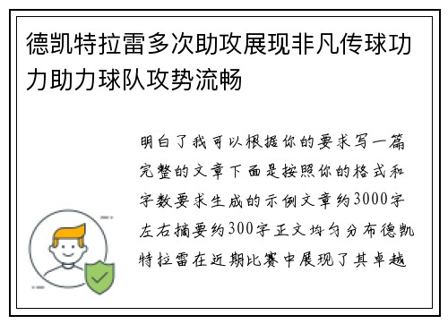 德凯特拉雷多次助攻展现非凡传球功力助力球队攻势流畅