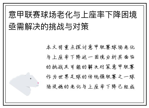 意甲联赛球场老化与上座率下降困境亟需解决的挑战与对策 意甲联赛球场老化与上座率下降困境亟需解决的挑战与对策