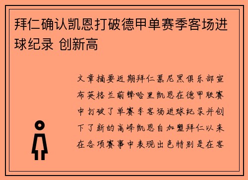 拜仁确认凯恩打破德甲单赛季客场进球纪录 创新高