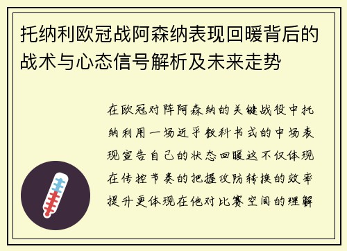 托纳利欧冠战阿森纳表现回暖背后的战术与心态信号解析及未来走势
