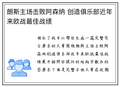 朗斯主场击败阿森纳 创造俱乐部近年来欧战最佳战绩 朗斯主场击败阿森纳 创造俱乐部近年来欧战最佳战绩
