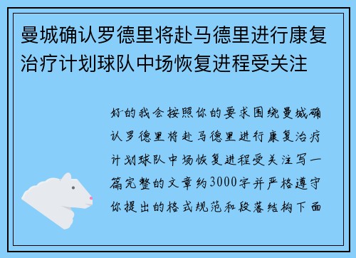 曼城确认罗德里将赴马德里进行康复治疗计划球队中场恢复进程受关注 曼城确认罗德里将赴马德里进行康复治疗计划球队中场恢复进程受关注
