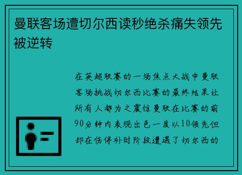 曼联客场遭切尔西读秒绝杀痛失领先被逆转