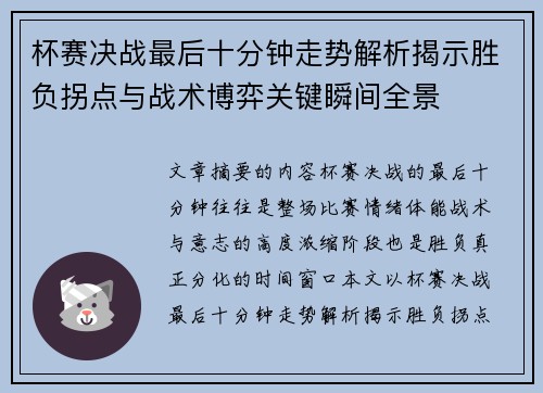 杯赛决战最后十分钟走势解析揭示胜负拐点与战术博弈关键瞬间全景