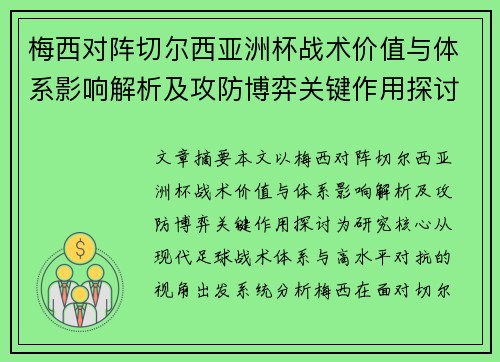 梅西对阵切尔西亚洲杯战术价值与体系影响解析及攻防博弈关键作用探讨