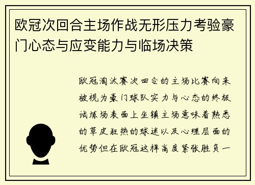 欧冠次回合主场作战无形压力考验豪门心态与应变能力与临场决策