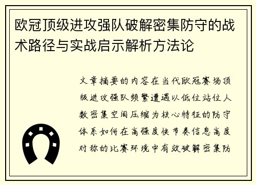 欧冠顶级进攻强队破解密集防守的战术路径与实战启示解析方法论 欧冠顶级进攻强队破解密集防守的战术路径与实战启示解析方法论