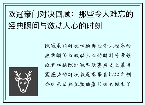欧冠豪门对决回顾：那些令人难忘的经典瞬间与激动人心的时刻